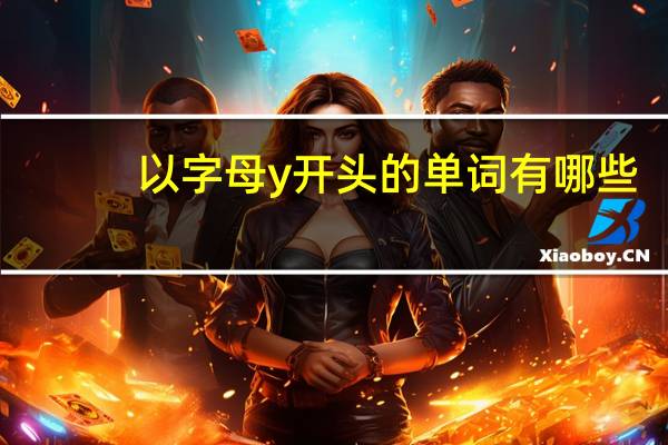 以字母y开头的单词有哪些