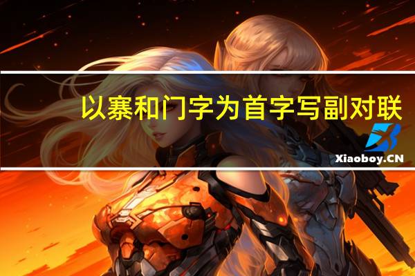 以寨和门字为首字写副对联
