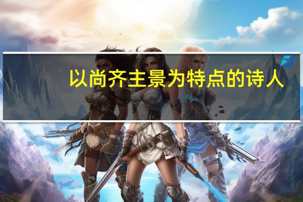 以尚齐主景为特点的诗人