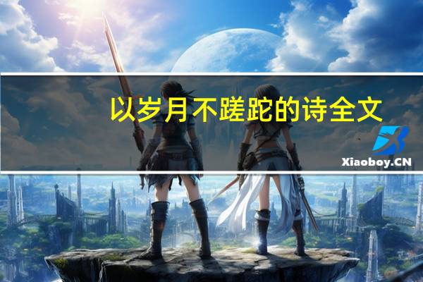 以岁月不蹉跎的诗全文