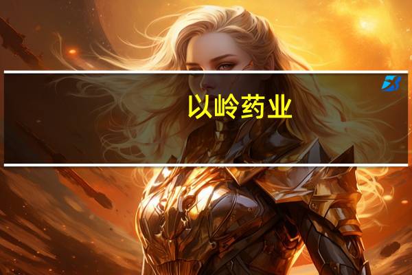 以岭药业:中药创新药“通络明目胶囊”获药品注册证书