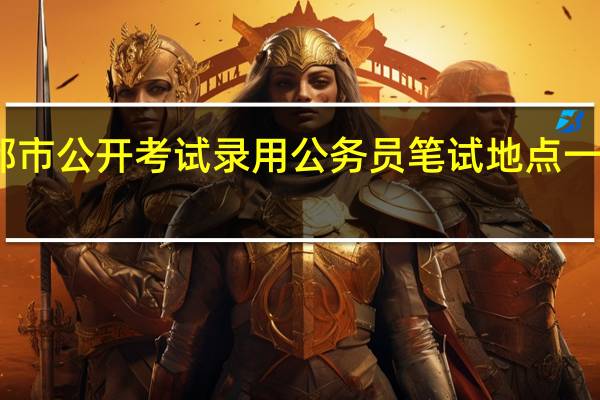 以往成都市公开考试录用公务员笔试地点一般是在哪里啊
