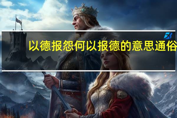 以德报怨何以报德的意思通俗