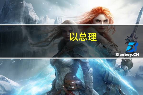 以总理：以色列将在3至6个月内确定向欧洲出口天然气的路线