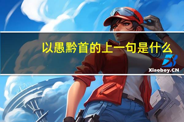 以愚黔首的上一句是什么