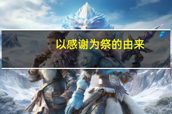 以感谢为祭的由来