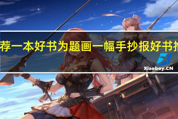 以推荐一本好书为题画一幅手抄报 好书推荐手抄报