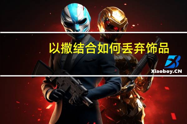 以撒结合如何丢弃饰品（以撒结合操作）