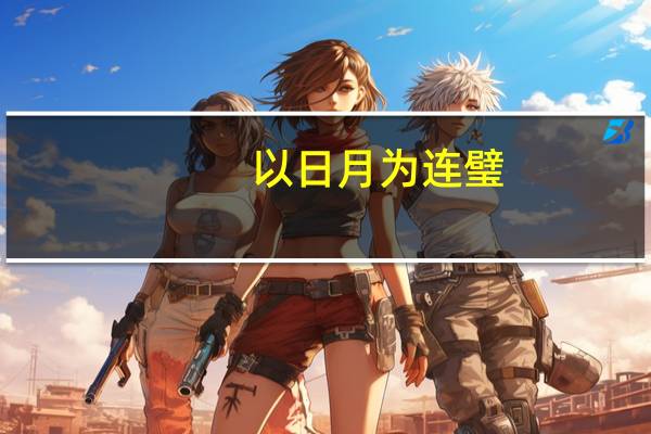 以日月为连璧,星辰为珠玑