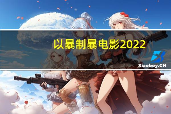 以暴制暴电影2022（以暴制暴）