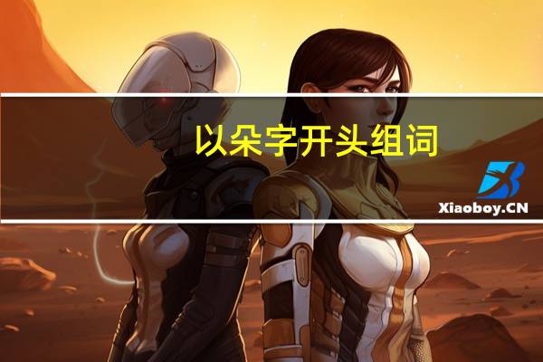 以朵字开头组词