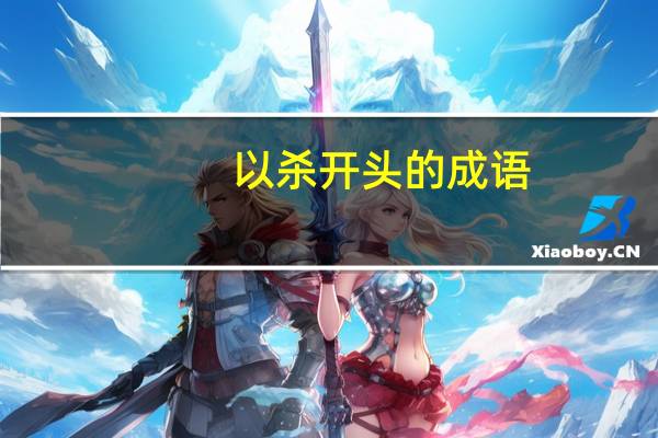 以杀开头的成语
