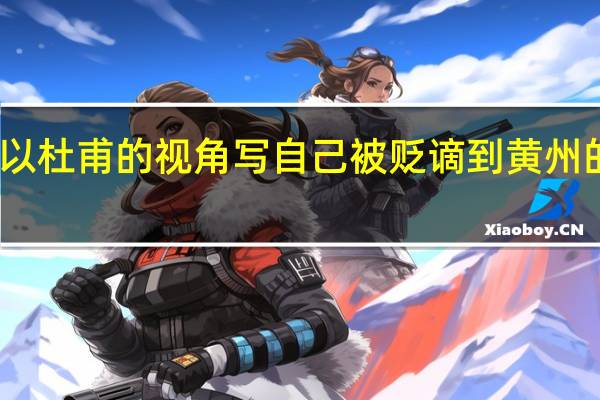 以杜甫的视角写自己被贬谪到黄州的感受