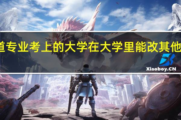 以柔道专业考上的大学在大学里能改其他体育专业吗