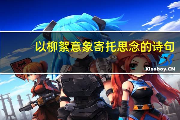 以柳絮意象寄托思念的诗句