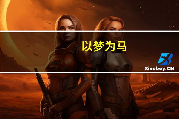 以梦为马,歌酒趁年华 以梦为马诗酒趁年华是什么意思