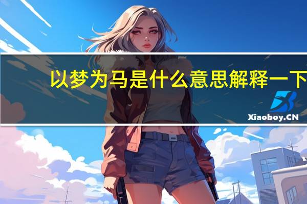 以梦为马是什么意思解释一下（以梦为马是什么意思）