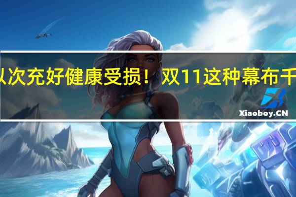 以次充好 健康受损！双11这种幕布千万别买