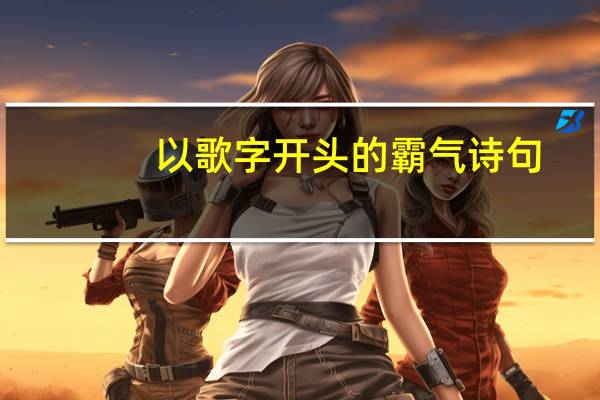 以歌字开头的霸气诗句