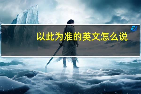 以此为准的英文怎么说(ldquo 以此份为准 rdquo 英文怎么说)
