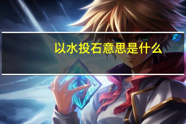 以水投石意思是什么