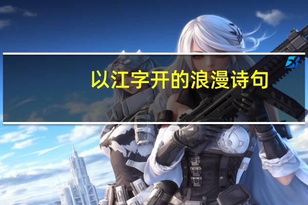 以江字开的浪漫诗句