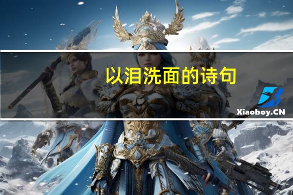 以泪洗面的诗句