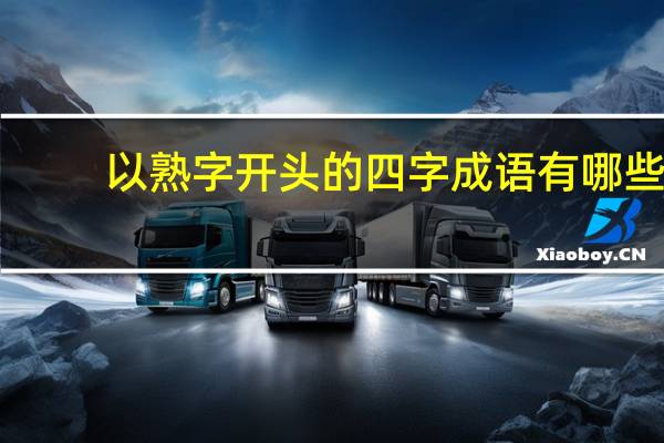 以熟字开头的四字成语有哪些