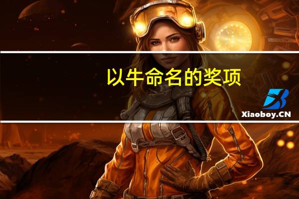 以牛命名的奖项