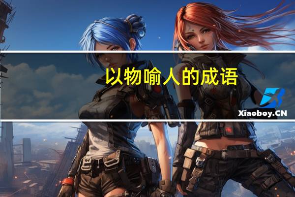 以物喻人的成语