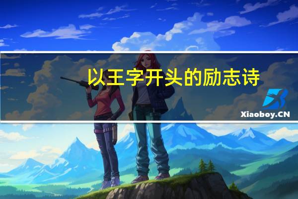 以王字开头的励志诗