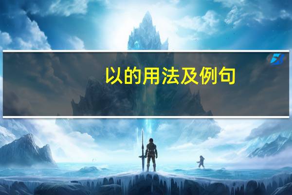 以的用法及例句