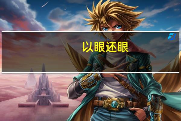 以眼还眼，以牙还牙意思是什么