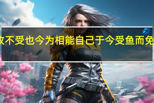 以示予故不受也今为相能自己于今受鱼而免谁复给我鱼者