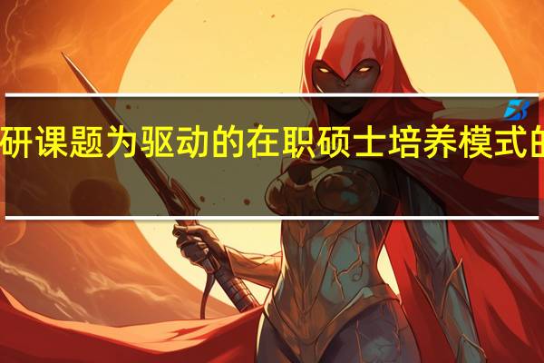 以科研课题为驱动的在职硕士培养模式的实施过程