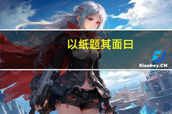 以纸题其面曰:诸葛子瑜的意思