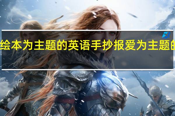 以绘本为主题的英语手抄报 爱为主题的手抄报