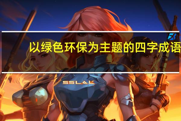 以绿色环保为主题的四字成语