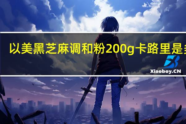 以美 黑芝麻调和粉 200g卡路里是多少