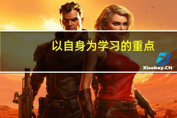 以自身为学习的重点