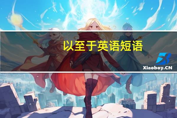 以至于英语短语