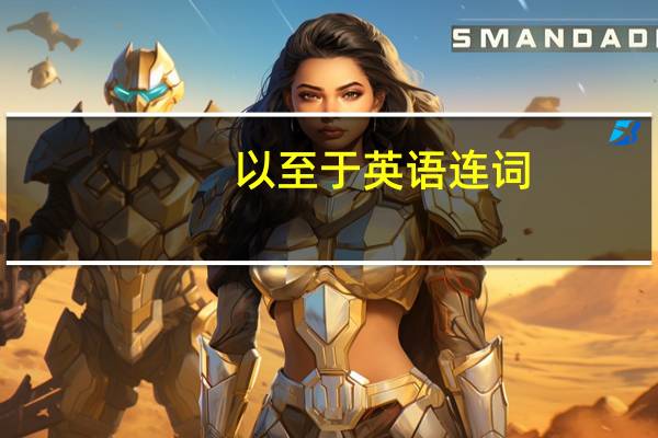 以至于英语连词（以至于英语）