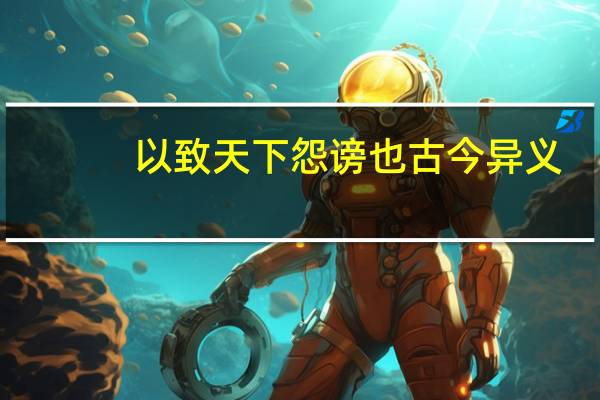 以致天下怨谤也古今异义