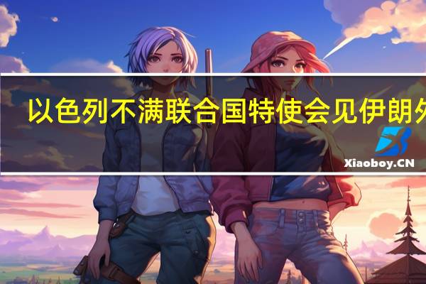 以色列不满联合国特使会见伊朗外长