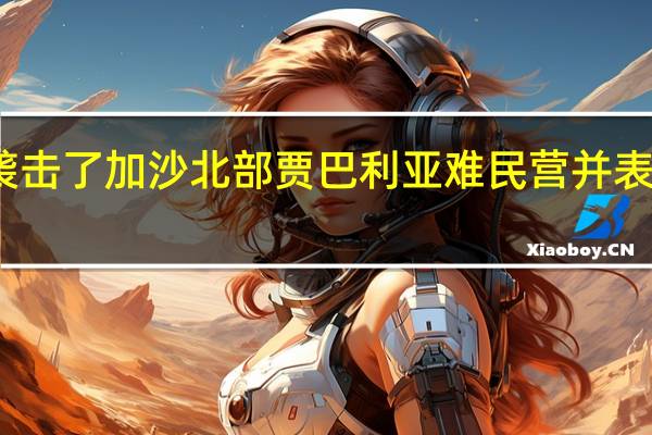 以色列军方发言人证实以色列袭击了加沙北部贾巴利亚难民营并表示袭击目标是一名高级哈马斯指挥官