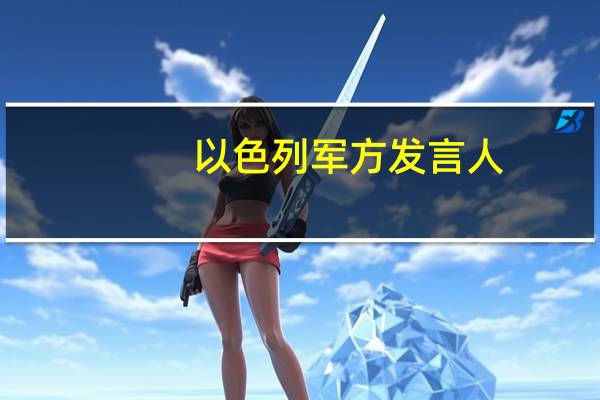 以色列军方发言人：哈马斯将以色列人劫持到加沙地带犯下了战争罪行