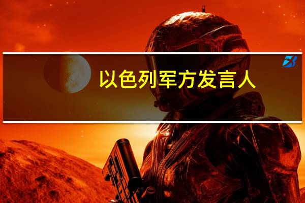 以色列军方发言人：基里亚特莫纳镇的撤离使军方能够扩大对真主党的行动