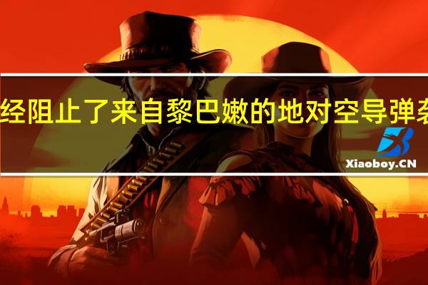 以色列军方表示已经阻止了来自黎巴嫩的地对空导弹袭击并进行打击作为回应