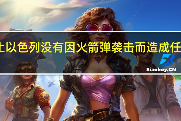 以色列军方表示迄今为止以色列没有因火箭弹袭击而造成任何伤亡公众正在遵守避难指令