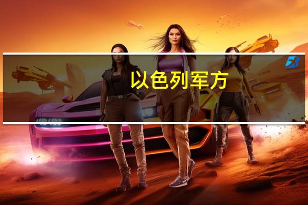 以色列军方：以境内50万人按要求疏散或自发撤离